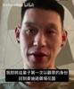林书豪:退役后第一次有时间回纽约看球,已经等不及了!
